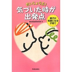 だいじょうぶ!気づいた時が出発点―親子が笑顔になる子育て [単行本]