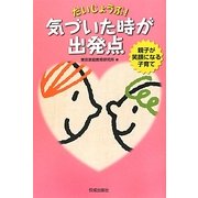 だいじょうぶ!気づいた時が出発点―親子が笑顔になる子育て [単行本]