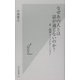 なぜあの人とは話が通じないのか?―非・論理コミュニケーション(光文社新書) [新書]