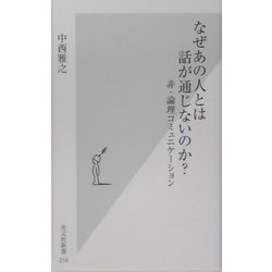 なぜあの人とは話が通じないのか?―非・論理コミュニケーション(光文社新書) [新書]