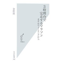 3時間台で完走するマラソン―まずはウォーキングから(光文社新書) [新書]