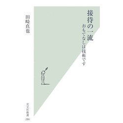 接待の一流―おもてなしは技術です(光文社新書) [新書]