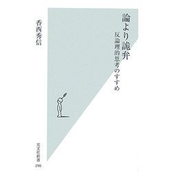論より詭弁―反論理的思考のすすめ(光文社新書) [新書]