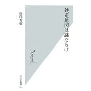 鉄道地図は謎だらけ(光文社新書) [新書]