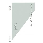 おひとり京都の愉しみ(光文社新書) [新書]