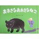 おおきなおおきなねこ(こどものくに傑作絵本) [絵本]