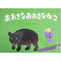 おおきなおおきなねこ(こどものくに傑作絵本) [絵本]