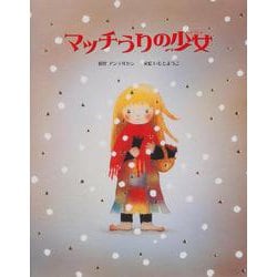 マッチうりの少女(いもとようこ名作絵本) [全集叢書]