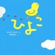 ひよこ(はじめての絵本たいむ) [絵本]