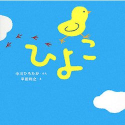 ひよこ(はじめての絵本たいむ) [絵本]
