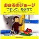 アニメおさるのジョージ―つまって、あふれて [絵本]