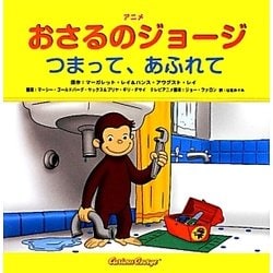 アニメおさるのジョージ―つまって、あふれて [絵本]