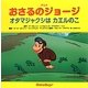 アニメおさるのジョージ―オタマジャクシはカエルのこ [絵本]