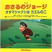 アニメおさるのジョージ―オタマジャクシはカエルのこ [絵本]