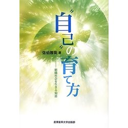 "自己"の育て方―組織社会を生きる知恵 [単行本]