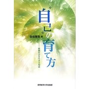 "自己"の育て方―組織社会を生きる知恵 [単行本]