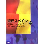 現代スペイン情報ハンドブック 改訂版 [単行本]