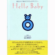 Hello Baby－誕生から1歳までの12ヵ月ダイアリー [単行本]