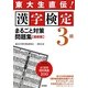 東大生直伝!漢字検定3級まるごと対策問題集 最新版 [単行本]