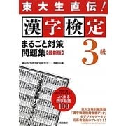 東大生直伝!漢字検定3級まるごと対策問題集 最新版 [単行本]