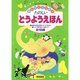 たのしいどうようえほん―みんなとうたおう [単行本]