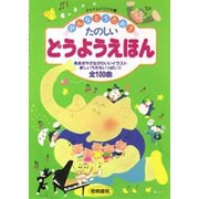 たのしいどうようえほん―みんなとうたおう [単行本]