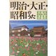 明治・大正・昭和のうた [単行本]