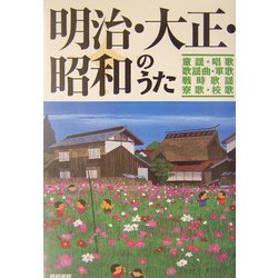 明治・大正・昭和のうた [単行本]