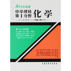 ヨドバシ Com 化学 中学理科第1分野 よくわかって 問題が解ける Aクラス選書 全集叢書 通販 全品無料配達