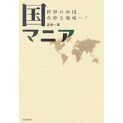 国マニア―世界の珍国、奇妙な地域へ! [単行本]