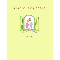 あなたがいるからできること [単行本]