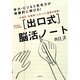 「出口式」脳活ノート―小論文、企画書、レポートに抜群の効果!書き込みドリル形式 [単行本]