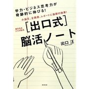 「出口式」脳活ノート―小論文、企画書、レポートに抜群の効果!書き込みドリル形式 [単行本]