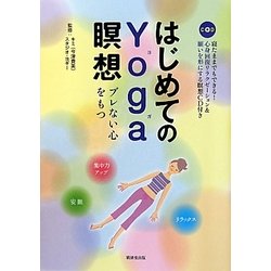 はじめてのYoga瞑想―ブレない心をもつ [単行本]