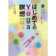 はじめてのYoga瞑想―ブレない心をもつ [単行本]