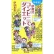 やせる!伊達式コンビニでダイエット [単行本]