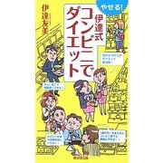 やせる!伊達式コンビニでダイエット [単行本]