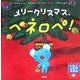 メリークリスマス、ペネロペ!(ペネロペしかけえほん〈5〉) [絵本]