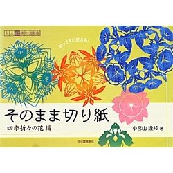 ヨドバシ.com - そのまま切り紙―四季折々の花編(大人の趣味講座