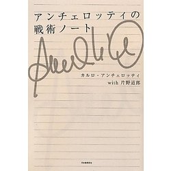 アンチェロッティの戦術ノート [単行本]