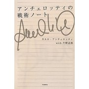アンチェロッティの戦術ノート [単行本]
