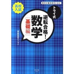 トライ式逆転合格!数学 基礎編（高校入試） [単行本]
