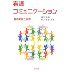 看護コミュニケーション―基礎知識と実際 [単行本]