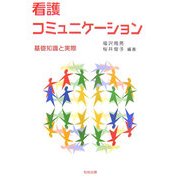 看護コミュニケーション―基礎知識と実際 [単行本]