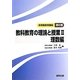 教科教育の理論と授業〈2〉理数編(新教職教育講座〈第6巻〉) [全集叢書]