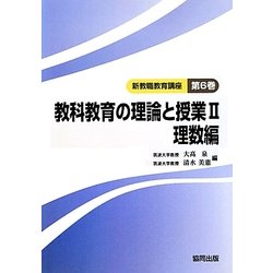 教科教育の理論と授業〈2〉理数編(新教職教育講座〈第6巻〉) [全集叢書]