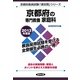 京都府の専門教養 家庭科〈2013年度版〉(京都府教員試験「過去問」シリーズ〈9〉) [全集叢書]