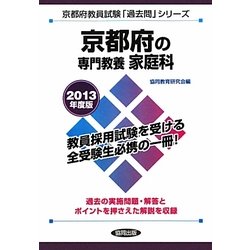 京都府の専門教養 家庭科〈2013年度版〉(京都府教員試験「過去問」シリーズ〈9〉) [全集叢書]