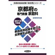 京都府の専門教養 家庭科〈2013年度版〉(京都府教員試験「過去問」シリーズ〈9〉) [全集叢書]