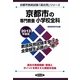 京都市の専門教養 小学校全科〈2013年度版〉(京都市教員試験「過去問」シリーズ〈2〉) [全集叢書]
